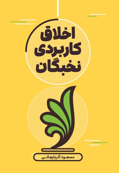 اخلاق کاربردی